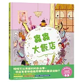 蟲蟲大飯店（推廣閱讀價199元限量版）