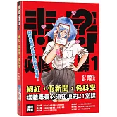 網紅，假新聞，偽科學：媒體素養必須知道的21堂課(2版)