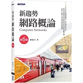 新趨勢網路概論(第六版)