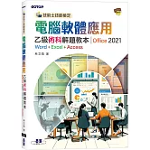 技術士技能檢定 電腦軟體應用乙級術科解題教本｜Office 2021