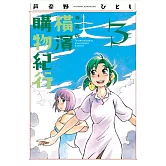 橫濱購物紀行 典藏版(03)