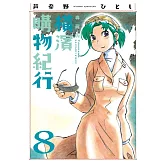 橫濱購物紀行 典藏版(08)