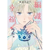 KNITTER’S HIGH—編織幸福—(02)