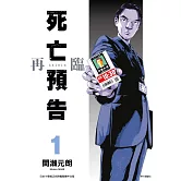 死亡預告再臨(01)