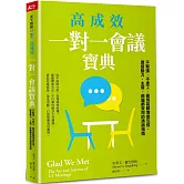 高成效一對一會議寶典：不緊張、不虛工，善用前饋增進互信、激發動力，主管、部屬都受用的溝通指南