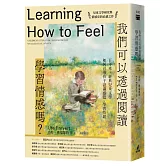 我們可以透過閱讀學習情感嗎？百年來，經典兒童文學如何引導孩子認識感覺、學習情緒