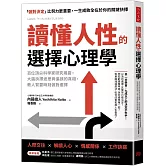 讀懂人性的選擇心理學：百位頂尖科學家研究揭露，大腦抉擇迷思與偏誤的真相，教人緊要時刻做對選擇