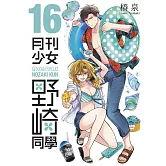 月刊少女野崎同學(16)