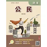2026公民題庫(初等公職五等)(總題數2355題)(贈完美筆記課程講座)(八版)