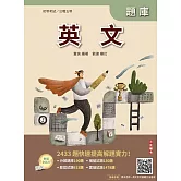 2026英文題庫(初等考試/公職五等適用)(總題數2433題,精華詳解)(贈初五等公民與英文模擬試題)(八版)