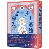 史上最強哲學入門：從柏拉圖、尼采到沙特，解答你人生疑惑的31位西方哲人【暢銷慶功版】