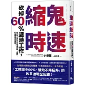 鬼速縮時：世界最大廣告公司電通實戰 8 鐵則，砍掉 60% 超時工作，打造極速高效團隊！
