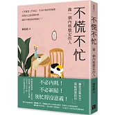 不慌不忙：做一個內核穩定的人（資深廣告創意總監林桂枝對人生的犀利洞察，富養自己就是允許一切發生）