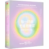 每一日的光冥想練習：幫助你擴展頭腦與敞開心扉的冥想練習