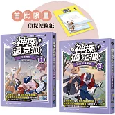 【神探邁克狐】神祕組織篇（1+2贈品版）：限量精美偵探便條紙