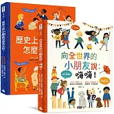 跟全世界交朋友【套書】《向全世界的小朋友說：嗨嗨！》＋《歷史上的小朋友怎麼長大的呢？》