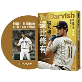 職人魂！達比修有：混血王子進化論【限量！首刷附贈達比修日本武士隊海報】