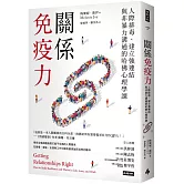關係免疫力：人際排毒、建立強連結與非暴力溝通的哈佛心理學課（長銷新版）