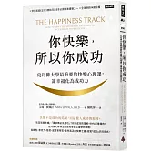 你快樂，所以你成功：史丹佛大學最重要的快樂心理課，讓幸福化為成功力【快樂致勝版】