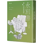 永別書：在我不在的時代（2025珍重重逢版）