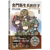 金門衛生兵的日子 （首刷紙杯墊贈品版）