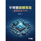 半導體積體電路製程技術入門 
