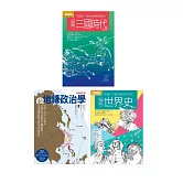 亂世局勢謀略套書（共三冊）：圖解三國時代＋超地緣政治學＋圖解世界史更新版