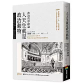 人天生就是政治動物：政治哲學緒論