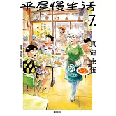 平屋慢生活(07)