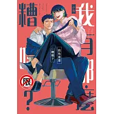 我有那麼糟嗎？