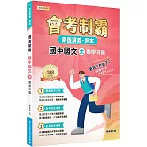 素養講義‧題本：會考制霸 國中國文（全）國學常識[本書適用國中會考]