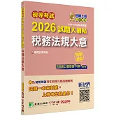 初等考試2026試題大補帖【稅務法規大意】(108~114年初考試題)(測驗題型)[適用五等考試]