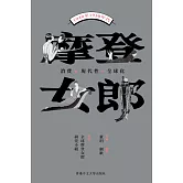 摩登女郎：消費、現代性與全球化(1920至1930年代)