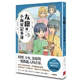 友繪的小梅屋記事簿 第三集（完）