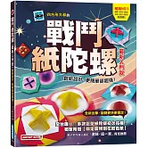 戰鬥紙陀螺(最新入門款)：創新設計，更簡單卻超強！