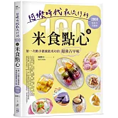 阿嬤時代最流行的100道米食點心：第一次動手做就能成功的超強古早味，2000張照片全圖解