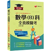 2026【12回全真模擬試題，題型全方位收錄】升大學測數學(B)科全真模擬考[升大學測]