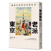 老派東京（日本隨筆大師嵐山光三郎散文名作）：編集長的東京晃遊札記(新版)