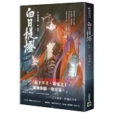 白日提燈：電視劇《慕胥辭》原著小說（上卷）