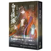 白日提燈：電視劇《慕胥辭》原著小說（中卷）