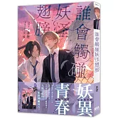 誰會觸碰妖怪翅膀【首刷附錄版】