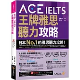 ACE IELTS 王牌雅思聽力攻略(附「Youtor App」內含VRP虛擬點讀筆)