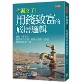 你漏財了！用錢致富的底層邏輯：漏財≠很會花。從消費到投資，有錢人想的、做的跟你哪裡不一樣！