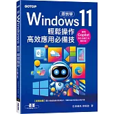 跟我學Windows 11輕鬆操作、高效應用必備技 (附「Copilot 智慧 AI 助手」與「Win11 進階應用」教學影片)