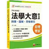 2026【獨家圖表記憶】尹析老師的法學大意觀念課----時事、圖解、思惟導引（初等考試／各類五等）
