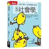 圖解社會學修訂版：從個人開始，追求群體最大福祉