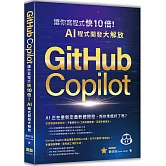 GitHub Copilot讓你寫程式快 10 倍！AI 程式開發大解放