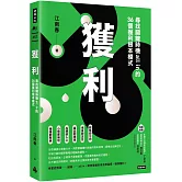 獲利：尋找關鍵時機all in的36個獲利根本模式
