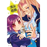 Acro Trip 頂尖惡路(05)完