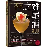 神之雞尾酒300：準備３種酒＆普通雪克杯，步驟最簡化、美味最大化，享受調酒零挫折！